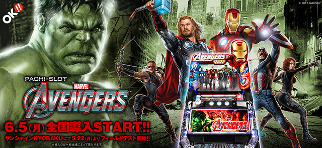 〈ぱちスロ アベンジャーズ〉5月22日（木）よりサンシャインKYORAKUにてフィールドテスト開始!!