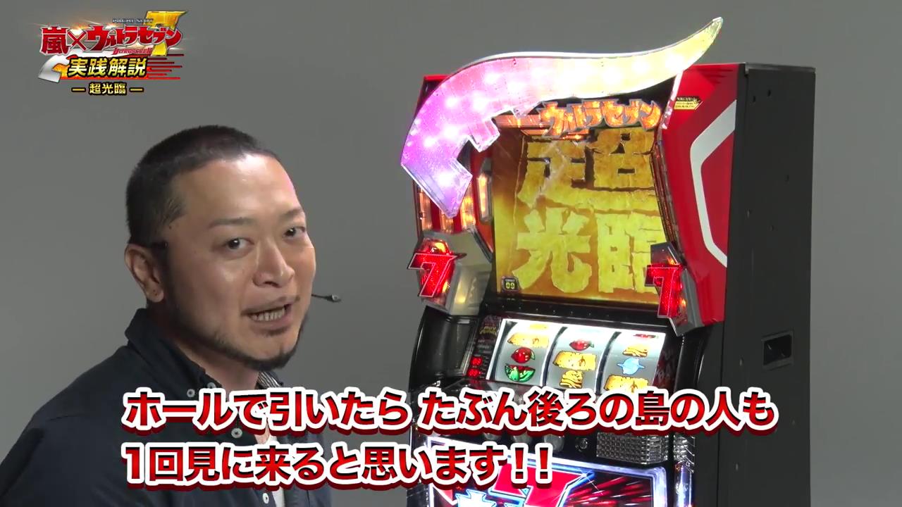 嵐×〈ぱちスロ ウルトラセブン〉実践解説