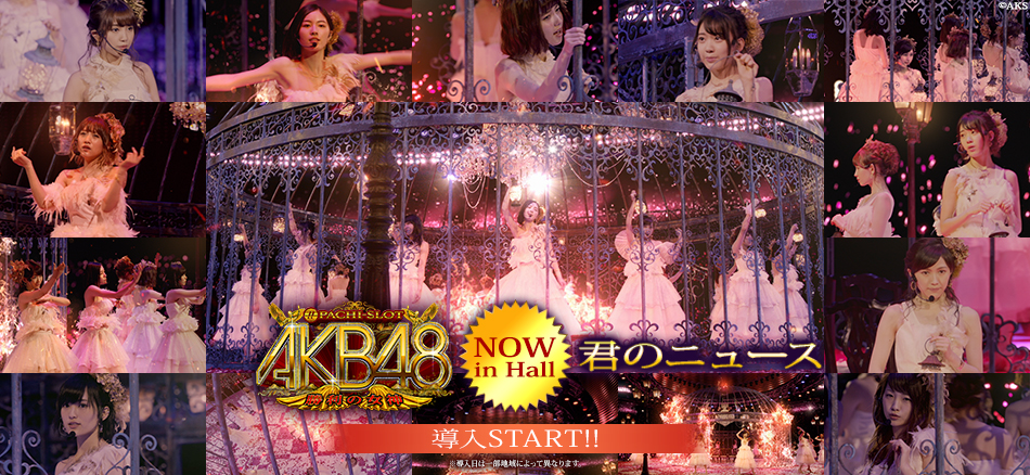 〈ぱちスロAKB48 勝利の女神〉「下衆な夢」本日より開演！