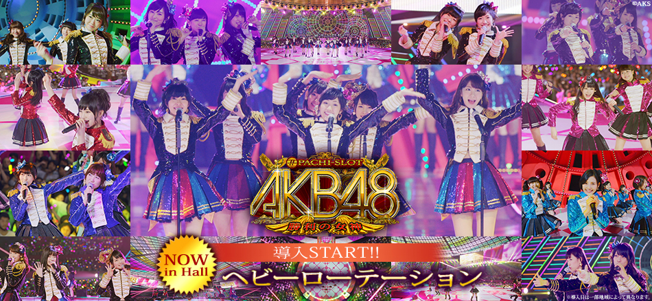 「ヘビーローテーション」本日より開演！