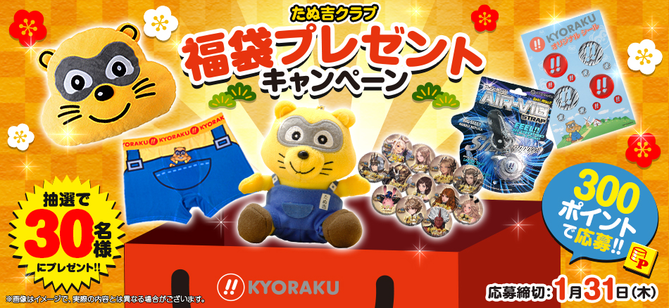 たぬ吉クラブ 2019年 福袋プレゼントキャンペーン開催中!!