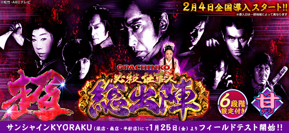 〈ぱちんこ 必殺仕事人 総出陣〉1月25日（金）よりサンシャインKYORAKUにてフィールドテスト開始!!