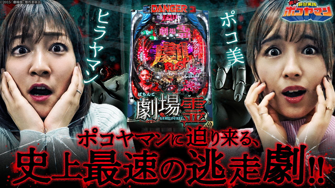 ヒラヤマン＆ポコ美が恐怖演出に震える!?　「戦え!!新台実践ポコヤマン ～ぱちんこ 劇場霊～」公開!!