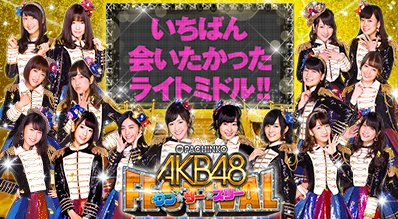 ぱちんこ AKB48 ワン・ツー・スリー!!フェスティバル