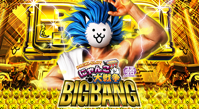 ぱちスロ にゃんこ大戦争 BIGBANG