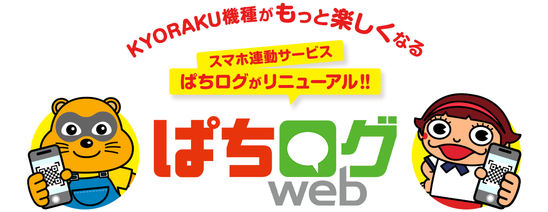 KYORAKU機種がもっと楽しくなる スマホ連携サービス ぱちログがリニューアル!! ぱちログweb