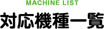 MACHINE LIST 対応機種一覧