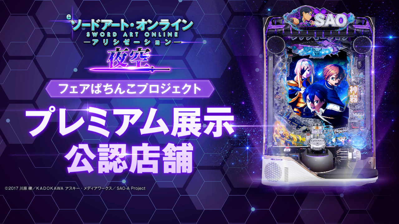 e ソードアート・オンライン アリシゼーション 夜空 フェアぱちんこプロジェクト プレミアム展示公認店舗