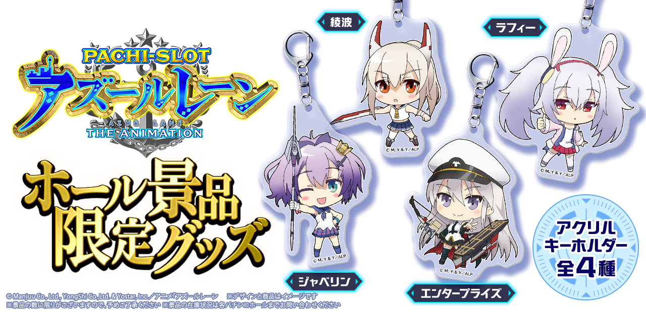 L アズールレーン THE ANIMATION ホール景品限定グッズ