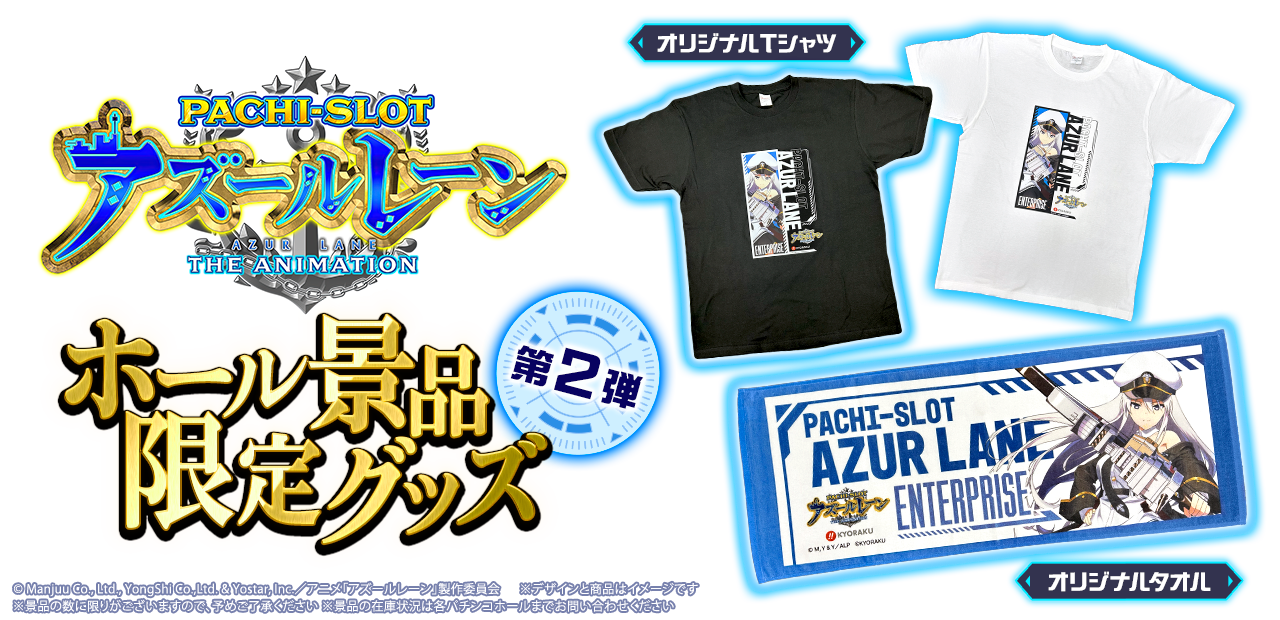 L アズールレーン THE ANIMATION ホール景品限定グッズ 第2弾