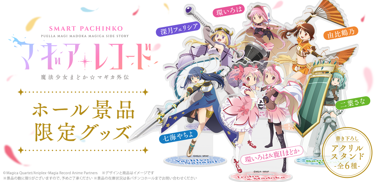 e マギアレコード 魔法少女まどか☆マギカ外伝 ホール景品限定グッズ