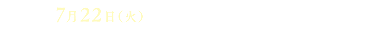 2025年7月22日（火）全国のパチンコホールで登場!!