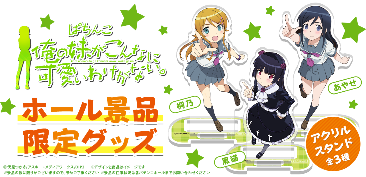 P 俺の妹がこんなに可愛いわけがない。 ホール景品限定グッズ