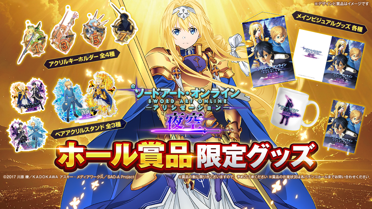 e ソードアート・オンライン アリシゼーション 夜空 ホール賞品限定グッズ