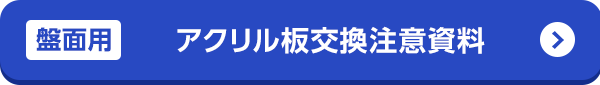 アクリル板交換注意資料
