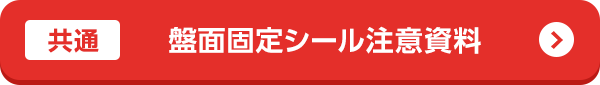 盤面固定シール注意資料