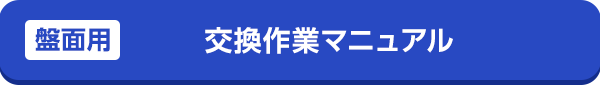 盤面交換作業マニュアル