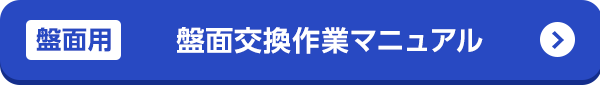 盤面交換作業マニュアル