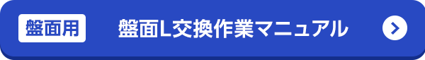 盤面Ｌ交換作業マニュアル