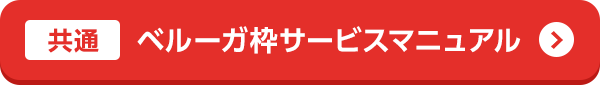 ベルーガ枠サービスマニュアル