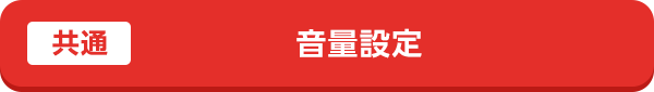 音量設定