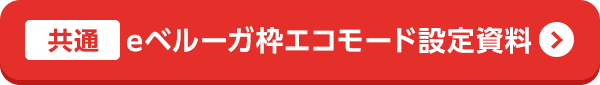eベルーガ枠 エコモード設定資料