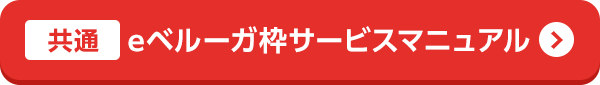 eベルーガ枠サービスマニュアル