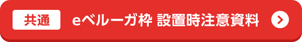 eベルーガ枠 設置時注意資料