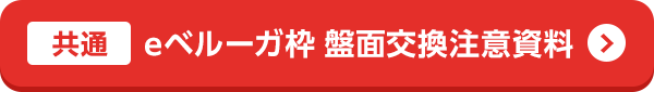 eベルーガ枠_設置時注意資料