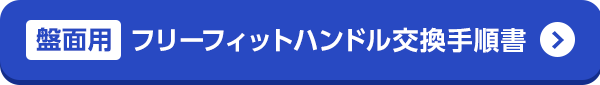 フリーフィットハンドル交換手順書