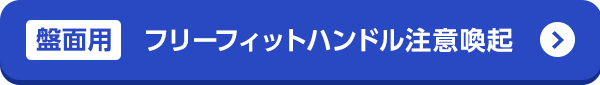 フリーフィットハンドル注意喚起