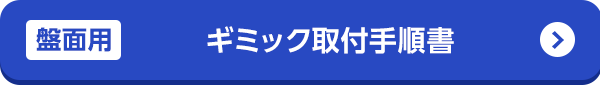 ギミック取付手順書