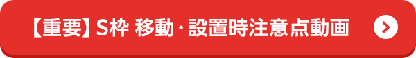 【重要】S枠 移動・設置時注意点動画