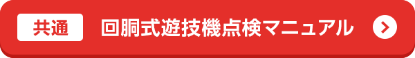 回胴式遊技機点検マニュアル