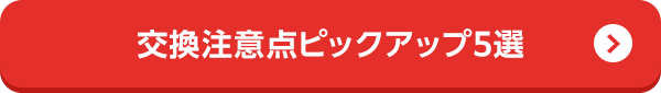 交換注意点ピックアップ5選