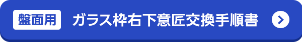 ガラス枠右下意匠交換手順書