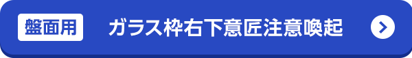 ガラス枠右下意匠注意喚起