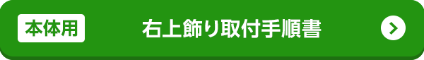 右上飾り取付手順書