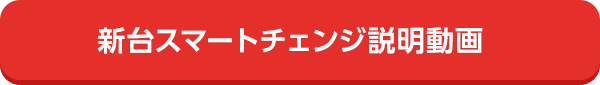 新台スマートチェンジ説明動画