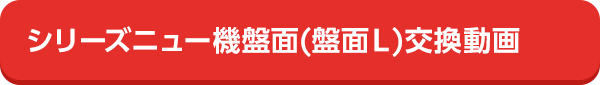 シリーズニュー機盤面交換動画