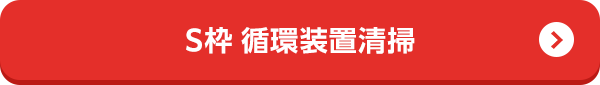 S枠 循環装置清掃