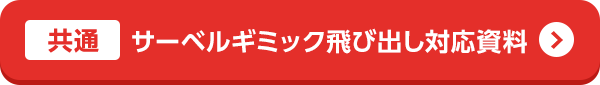 サーベルギミック飛び出し対応資料
