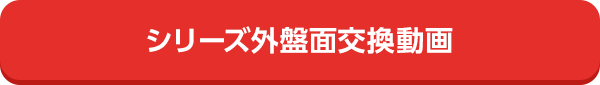 シリーズ外盤面交換動画