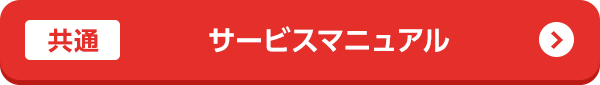 サービスマニュアル