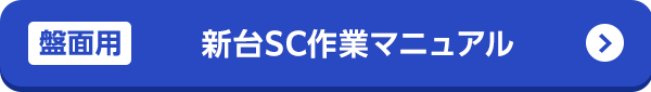 新台SC作業マニュアル