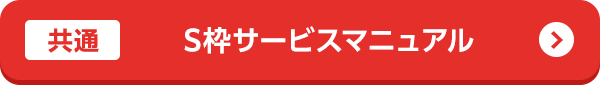S枠サービスマニュアル