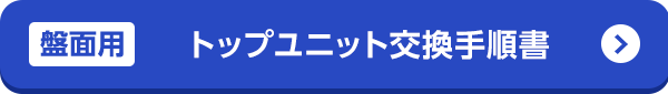 トップユニット交換手順書