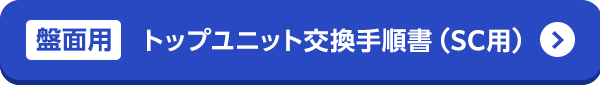 トップユニット交換手順書（SC用）