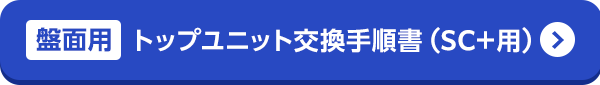 トップユニット交換手順書（SC＋用）