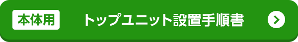 トップユニット設置手順書